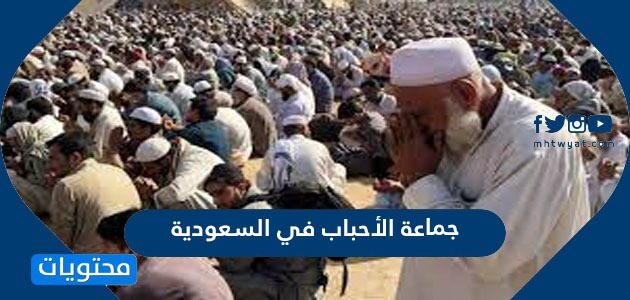 من هم جماعة الأحباب في السعودية