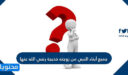 جميع أبناء النبي من زوجته خديجة رضي الله عنها إلا إبراهيم عليه السلام القاسم عليه السلام عبدالله عليه السلام