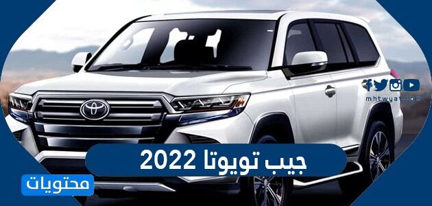 سعر ومواصفات سيارة جيب تويوتا 2022 في السعودية