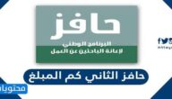 حافز الثاني كم المبلغ