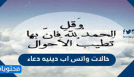 حالات واتس اب دينيه دعاء