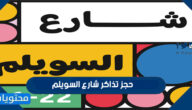 طريقة حجز تذاكر شارع السويلم موسم الرياض 2021