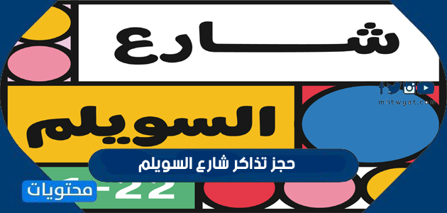 طريقة حجز تذاكر شارع السويلم موسم الرياض 2021
