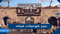 خطوات حجز كومبات فيلد 