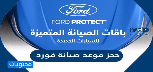 حجز موعد صيانة فورد