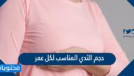 حجم الثدي المناسب لكل عمر
