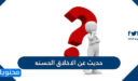 حديث عن الاخلاق الحسنه