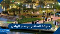 اجمل صور حديقة السلام موسم الرياض
