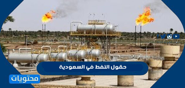 قائمة حقول النفط في السعودية