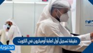 حقيقة تسجيل أول اصابة أوميكرون في الكويت