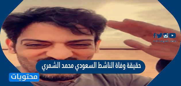حقيقة وفاة الناشط السعودي محمد الشمري