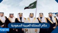 حكام المملكة العربية السعودية