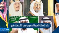 حكام المملكة العربية السعودية وابرز الشخصيات فيها