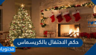 حكم الاحتفال بالكريسماس ورأس السنة الميلادية