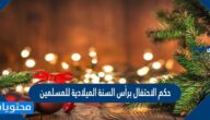 حكم الاحتفال برأس السنة الميلادية للمسلمين