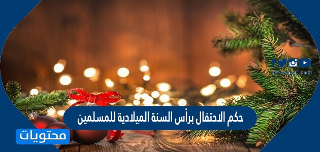 حكم الاحتفال برأس السنة الميلادية للمسلمين
