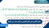حكم التكبير في أيام العيدين و أيام عشر ذي الحجة
