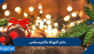 حكم التهنئة بالكريسماس