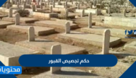 حكم تجصيص القبور