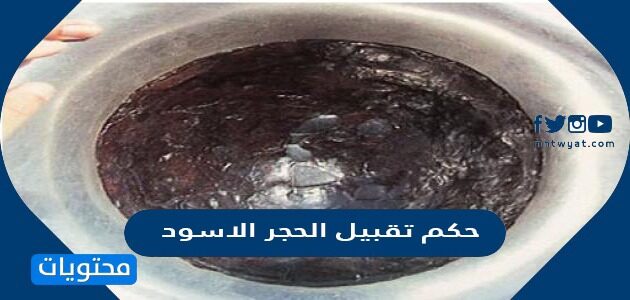 حكم تقبيل الحجر الأسود