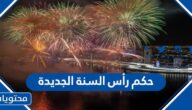 حكم رأس السنة الجديدة واجمل الاقوال والكلام عن راس السنة الجديدة 2025