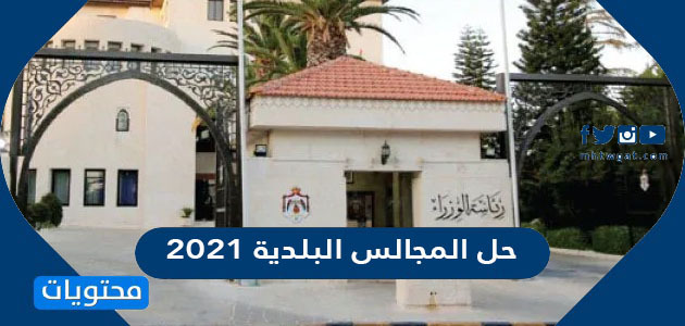 تفاصيل اعلان السعودية حل المجالس البلدية 2021