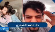 من هي حلا محمد الشمري واهم المعلومات عنها