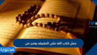 حمل كتاب الله على الحقيقه يعتبر من