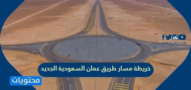 خريطة مسار طريق عمان السعودية الجديد 