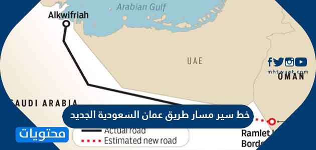 خط سير مسار طريق عمان السعودية الجديد