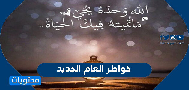 خواطر العام الجديد 2025 جديدة ومميزة