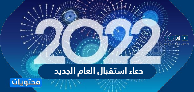 2022 الجديدة دعاء السنة ادعية السنة