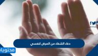 دعاء الشفاء من المرض لنفسي