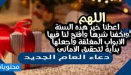 دعاء العام الجديد 2025 اجمل الادعية لاستقبال السنة الجديدة