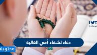 دعاء لشفاء أمي الغالية