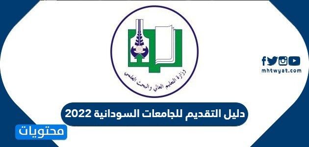 دليل التقديم للجامعات السودانية 2022