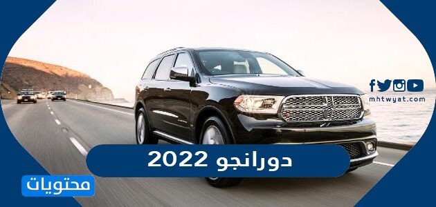 سعر ومواصفات سيارة دورانجو 2022 في السعودية