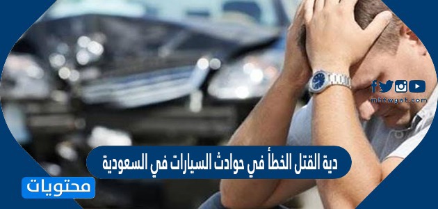 دية القتل الخطأ في حوادث السيارات في السعودية