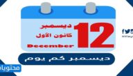 ديسمبر كم يوم