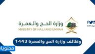 رابط التقديم على وظائف وزارة الحج والعمرة 1443