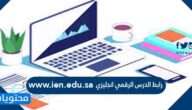 رابط الدرس الرقمي انجليزي www.ien.edu.sa