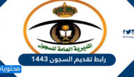 رابط تقديم السجون 1443 جندي وشروط التقديم