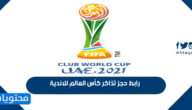 رابط حجز تذاكر كأس العالم للاندية 2022 في الإمارات عبر موقع فيفا