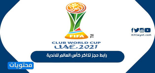 رابط حجز تذاكر كأس العالم للاندية 2022 في الإمارات عبر موقع فيفا