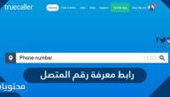 رابط معرفة رقم المتصل