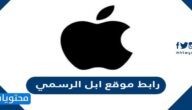 رابط موقع ابل الرسمي ورقم دعم ابل Apple support