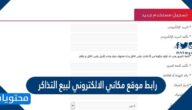 رابط موقع مكاني الالكتروني لبيع التذاكر www makani com sa