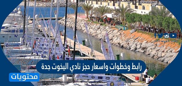رابط وخطوات واسعار حجز نادي اليخوت جدة 1443