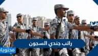 كم راتب جندي السجون 1447 في السعودية