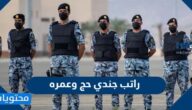 كم راتب جندي حج وعمره 1447 في السعودية